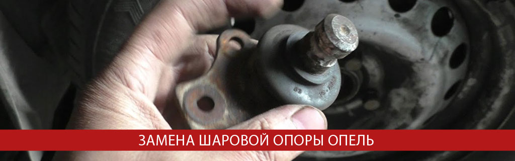 Замена шаровой опоры Опель Замена шаровой опоры Опель