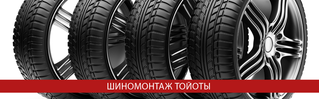 Шиномонтаж Тойота Шиномонтаж Тойота