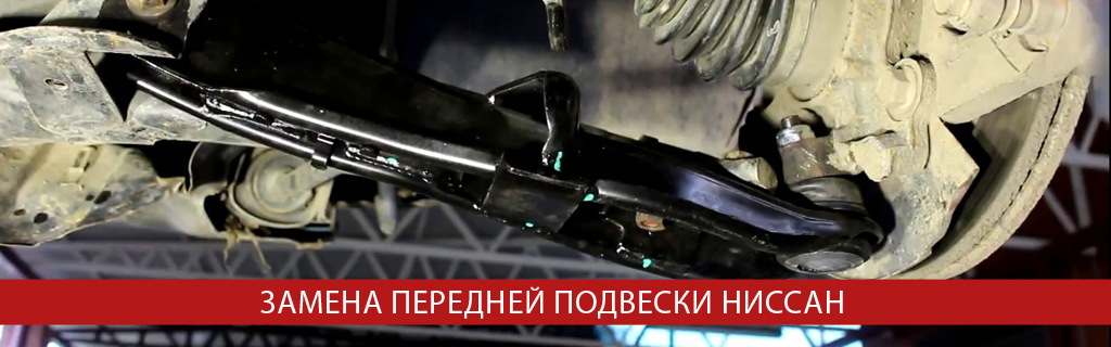 Замена передней подвески Ниссан Замена передней подвески Ниссан