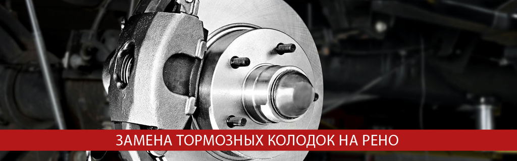 Замена колодок Рено Замена колодок Рено
