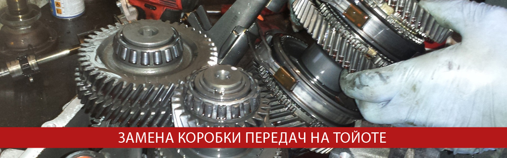Ремонт коробки передач Тойота Ремонт коробки передач Тойота