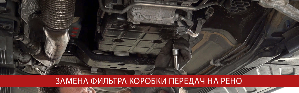 Замена фильтра коробки передач Рено Замена фильтра коробки передач Рено