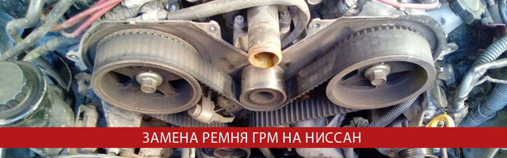 Замена ремня ГРМ Ниссан Замена ремня ГРМ Ниссан