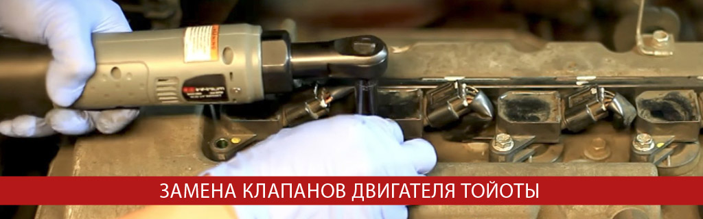 Замена клапанов двигателя Тойоты Замена клапанов двигателя Тойоты
